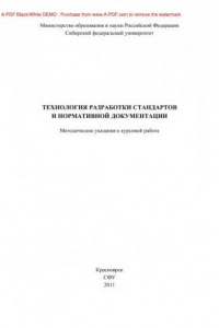 Книга Технология разработки стандартов  и нормативной документации  метод