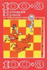 Книга 100+3. Сборник шахматных задач-миниатюр чувашских мастеров