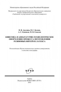 Книга Кинетика и аппаратурно-технологическое оформление процесса изготовления резиновых нитей из латекса