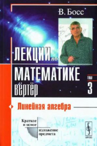 Книга Лекции по математике. Линейная алгебра