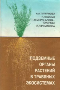 Книга Подземные органы растений в травяных экосистемах