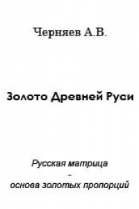 Книга Золото Древней Руси. Русская матрица - основа золотых пропорций