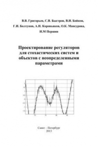 Книга Проектирование регуляторов для стохастических систем и объектов с неопределенными параметрами