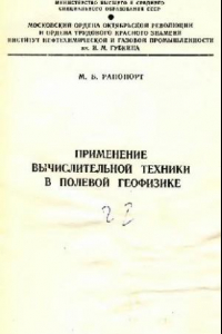 Книга Применение вычислительной техники в полевой геофизике