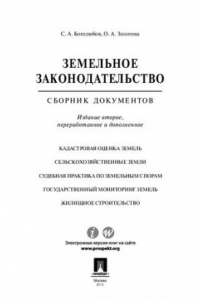 Книга Земельное законодательство. Сборник документов. 2-е издание