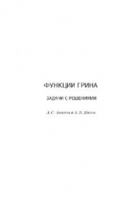 Книга Функции Грина в задачах с решениями