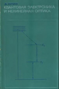 Книга Квантовая электроника и нелинейная оптика