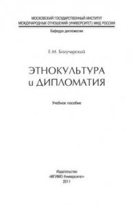 Книга Этнокультура и дипломатия: учебное пособие