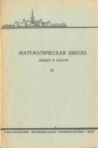 Книга Математическая школа. Выпуск 11