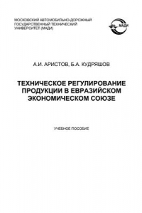 Книга Техническое регулирование продукции в Евразийском экономическом союзе