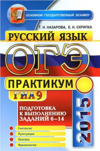 Книга ОГЭ (ГИА-9) 2015. Практикум по русскому языку: подготовка к выполнению заданий 6-14