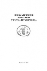 Книга Пневматические испытания участка трубопровода: Методическая разработка