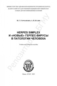 Книга Herpes simplex и новые герпес-вирусы в патологии человека