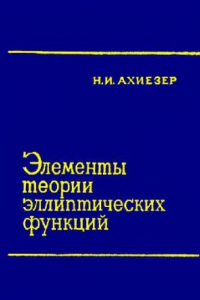 Книга Элементы теории эллиптических функций