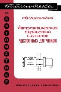 Книга Автоматическая обработка сигналов частотных датчиков