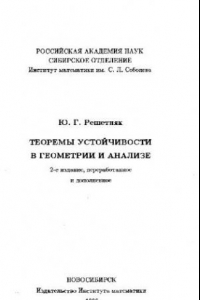 Книга Теоремы устойчивости в геометрии и анализе