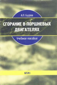 Книга Сгорание в поршневых двигателях : учеб. пособие