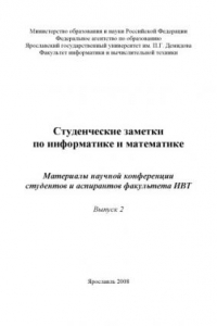 Книга Студенческие заметки по информатике и математике. Вып. 2 (160,00 руб.)