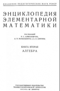 Книга Энциклопедия элементарной математики. Книга 2. Алгебра