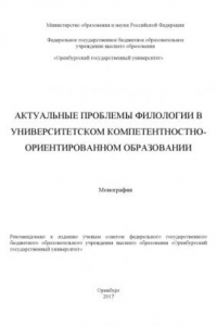 Книга Актуальные проблемы филологии в университетском компетентностно-ориентированном образовании