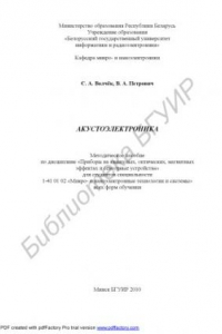 Книга Акустоэлектроника : метод. пособие по дисциплине «Приборы на квант., опт., магнит. эффектах и сенсор. устройства» для студентов специальности 1-41 01 02 «Микро- и наноэлектр. технологии и системы» всех форм обучения