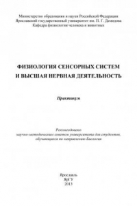 Книга Физиология сенсорных систем и высшая нервная деятельность (190,00 руб.)