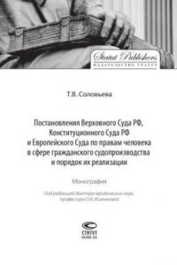 Книга Постановления Верховного Суда РФ, Конституционного Суда РФ и Европейского Суда по правам человека в сфере гражданского судопроизводства и порядок их реализации