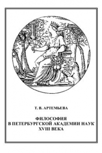 Книга Философия в Петербургской Академии наук XVIII века