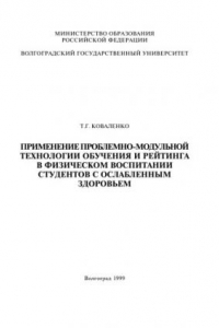 Книга Применение проблемно-модульной технологии обучения и рейтинга в физическом воспитании студентов с ослабленным здоровьем