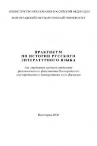 Книга Практикум по истории русского литературного языка