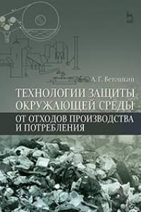 Книга Технологии защиты окружающей среды от отходов производства и потребления. Учебное пособие