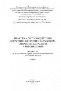 Книга Практика противодействия коррупции в России и за рубежом: современные реалии и перспективы (290,00 руб.)