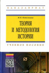 Книга Теория и методология истории