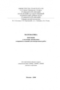 Книга Математика: Пособие к изучению дисциплины и варианты заданий для контрольных работ для студентов второго курса заочного обучения