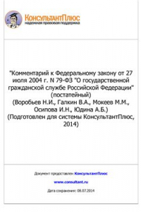 Книга Комментарий к Федеральному закону от 27 июля 2004 г. N 79-ФЗ О государственной гражданской службе Российской Федерации (постатейный)