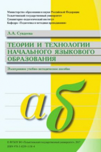 Книга Теории и технологии начального языкового образования