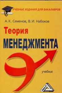 Книга Теория менеджмента: Учебник для бакалавров