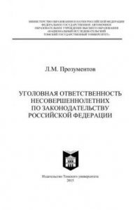 Книга Уголовная ответственность несовершеннолетних по законодательству Российской Федерации