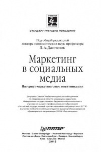 Книга Маркетинг в социальных медиа. Интернет-маркетинговые коммуникации. Учебное пособие