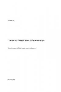 Книга Генезис и современные проблемы права. Методологический и культурологический анализ