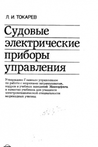 Книга Судовые электрические приборы управления [Учеб. для электромех. спец. мореход. уч-щ]