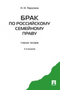 Книга Брак по российскому семейному праву