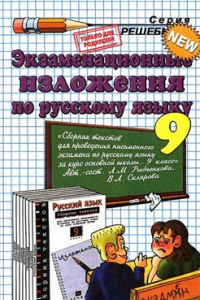 Книга Экзаменационные изложения по русскому языку за 9 класс