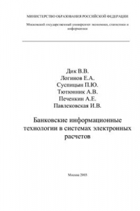 Книга Банковские информационные технологии в системах электронных расчетов