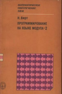 Книга Программирование на языке MODULA-2