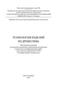 Книга Технология изделий из древесины: методические указания по изучению дисциплины, выполнению контрольных и выпускных квалификационных работ для студентов направления 221700 «Стандартизация и метрология»