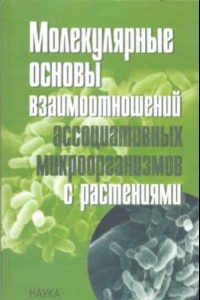 Книга Молекулярные основы взаимоотношений ассоциативных микроорганизмов с растениями
