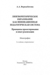 Книга Лингвориторическое образование как инновационная педагогическая система. Принципы проектирования и опыт реализации: монография