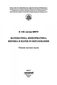 Книга Математика, информатика, физика в науке и образовании: Сборник научных трудов