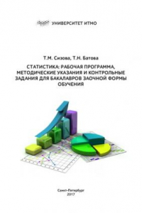 Книга «Статистика: рабочая программа, методические указания и контрольные задания для бакалавров заочной формы обучения»